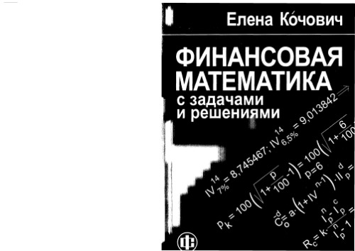 Финансовая математика с задачами и решениями.