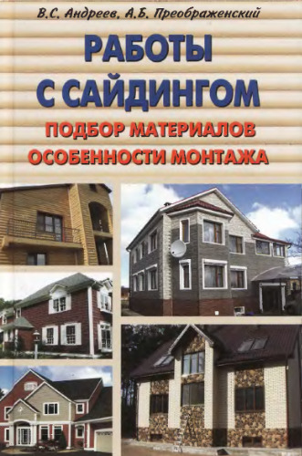 Работы с сайдингом. Подбор материалов, особенности монтажа.