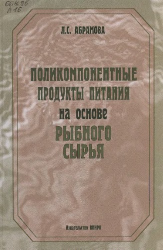 Поликомпонентные продукты питания на основе рыбного сырья.