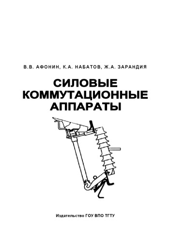 Силовые коммутационные аппараты.