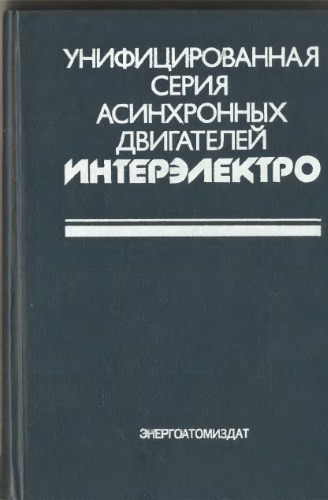 Унифицированная серия асинхронных двигателей Интерэлектро.