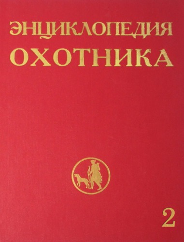 Энциклопедия охотника. Т.2.