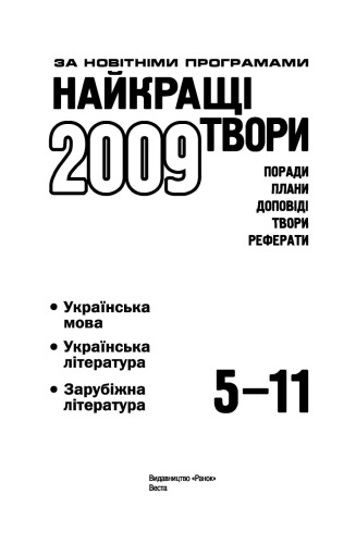 Найкращі твори 2009. Українська мова, українська література, зарубіжна література. 5-11 класи. Поради, плани, доповіді, твори, ре­ферати