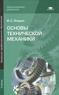 Основы технической механики.