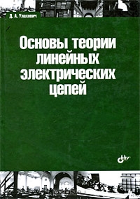 Основы теории линейных электрических цепей.