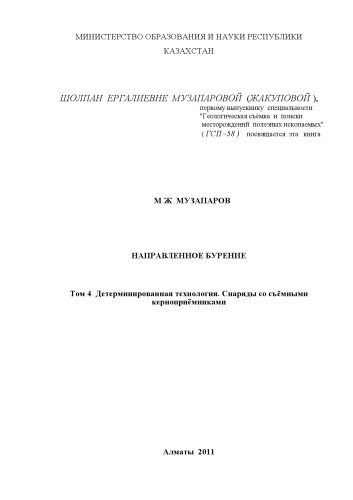 Направленное бурение. Том 4. Детерминированная технология. Снаряды со съёмными керноприёмниками
