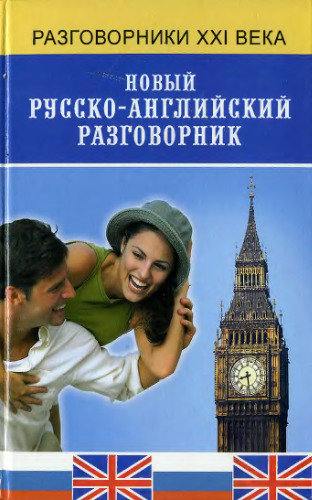 Новый русско-английский разговорник.