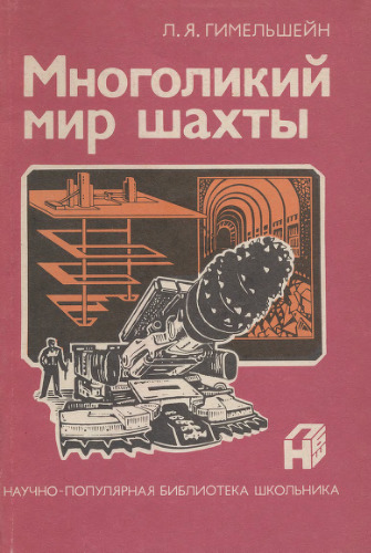 Многоликий мир шахты.
