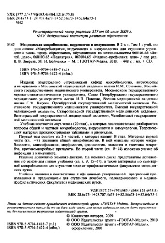 Медицинская микробиология, вирусология и иммунология. Т.1
