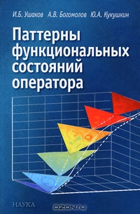 Паттерны функциональных состояний оператора.