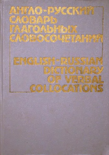 Англо-русский словарь глагольных словосочетаний. (дефекты,