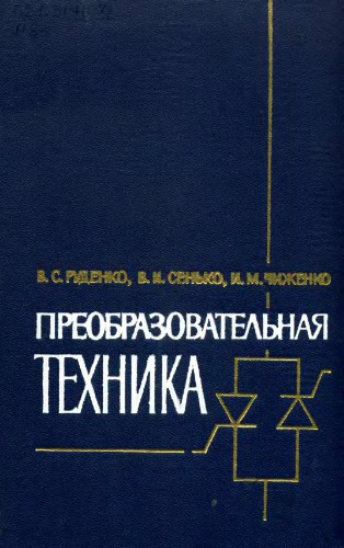 Преобразовательная техника.