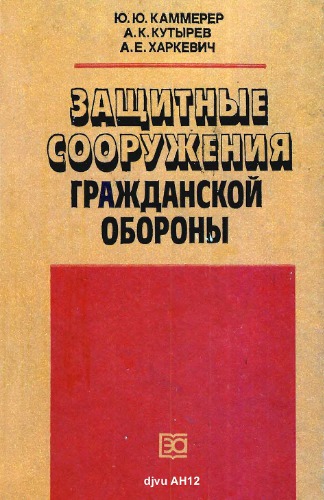 Защитные сооружения гражданской обороны.