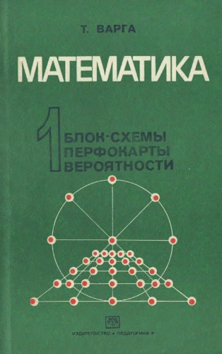 Математика. Математические игры и опыты. Кн. 1.