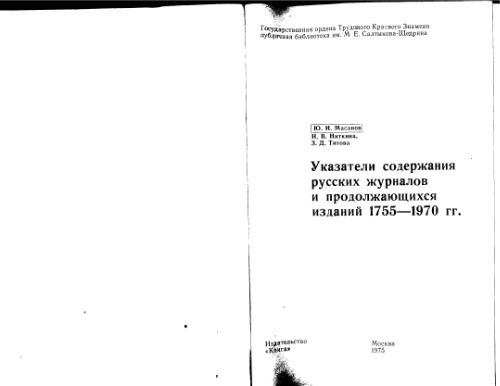 Указатели содержания русских журналов и продолжающихся изданий 1755-1970 гг.