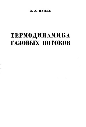 Термодинамика газовых потоков.