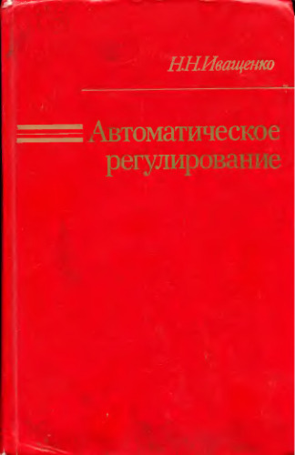 Автоматическое регулирование. Теория и элементы систем.