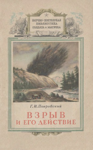 Взрыв и его действие.