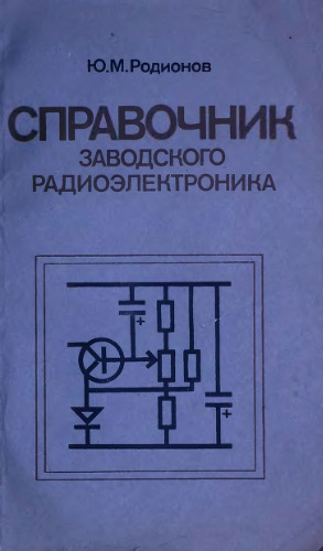 Справочник заводского радиоэлектроника.