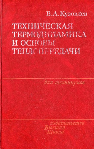 Техническая термодинамика и основы теплопередачи.