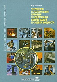 Устройство и эксплуатация паровых и водогрейных котлов малой и средней мощности.