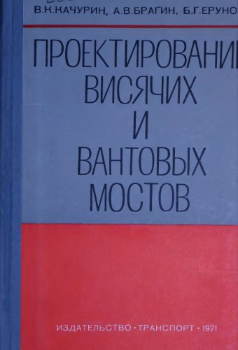 Проектирование висячих и вантовых мостов.
