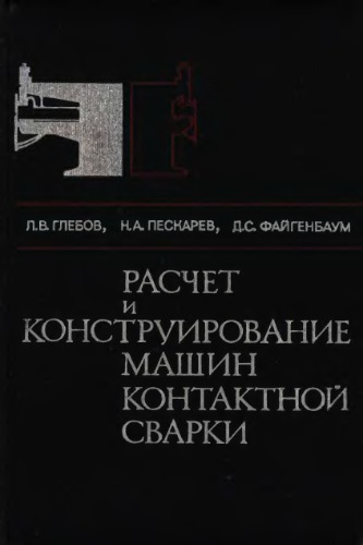 Расчет и конструирование машин контактной сварки.