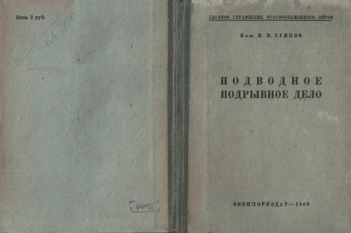 Подводное подрывное дело.