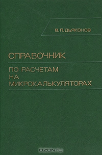 Справочник по расчетам на микрокалькуляторах. 3-е изд.