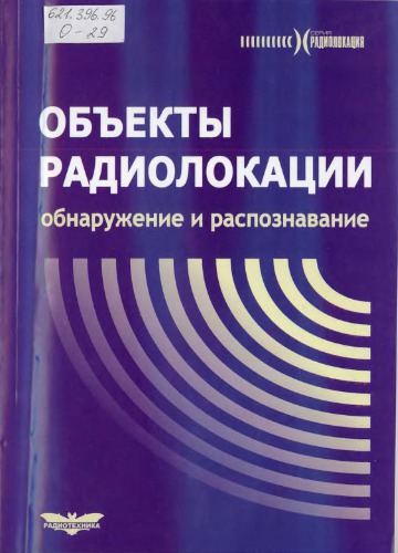 Обнаружение и распознавание объектов радиолокации
