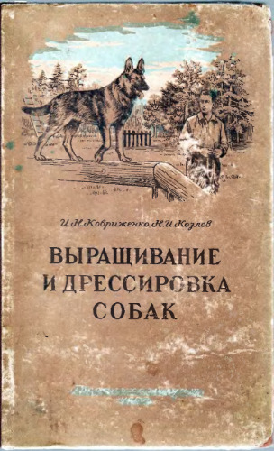 Выращивание и дрессировка собак.