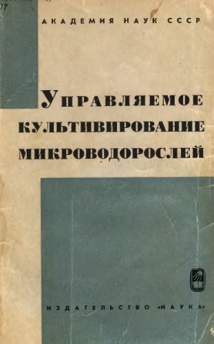 Управляемое культивирование микроводорослей. Управляемое культивирование микроводорослей. Сборник статей.