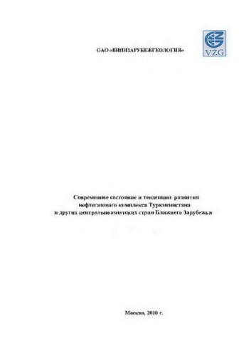 Современное состояние и тенденции развития нефтегазового комплекса Туркменистана и других центральноазиатских стран Ближнего Зарубежья.