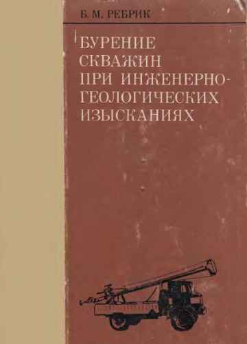 Бурение скважин при инженерно-геологических изысканиях.