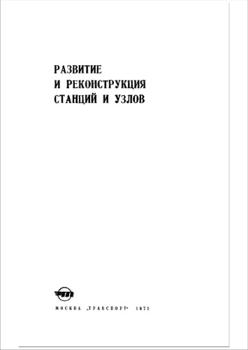 Развитие и реконструкция станций и узлов.