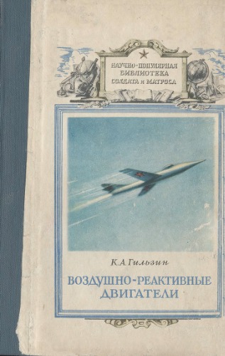 Воздушно-реактивные двигатели.