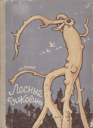 Лесные диковины.