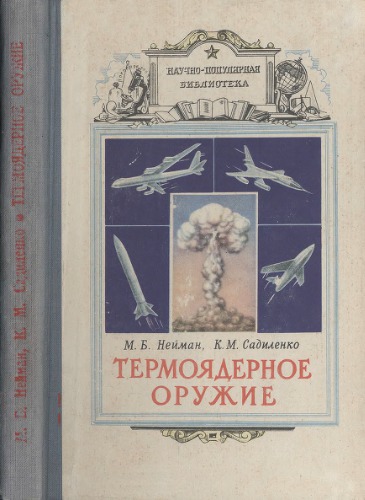 Термоядерное оружие.