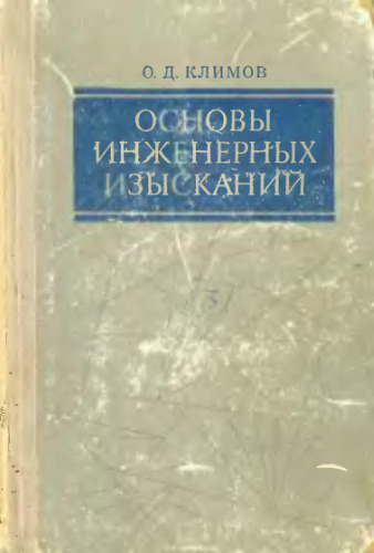 Основы инженерных изысканий.