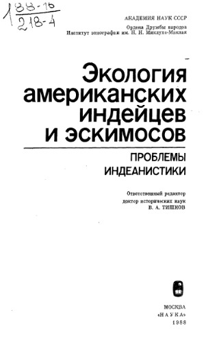 Сборник. Экология американских индейцев и эскимосов.