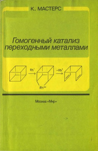 Гомогенный катализ переходными металлами.