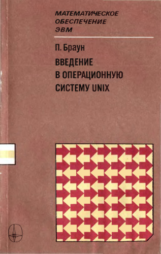 Введение в операционную систему UNIX.