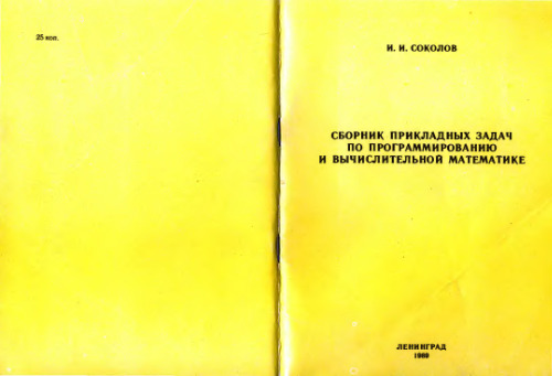 Сборник прикладных задач по программированию и вычислительной математике.
