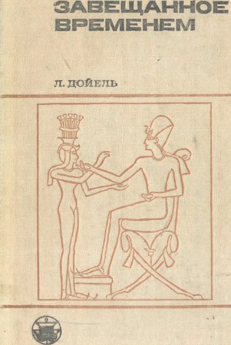 Завещанное временем. Поиски памятников письменности.