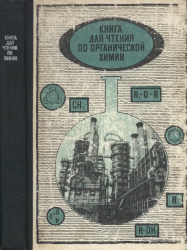 Книга для чтения по органической химии.