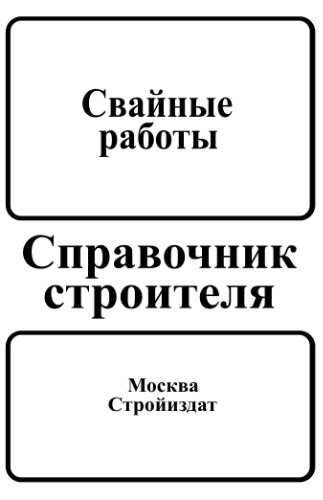 Свайные работы. Справочник строителя.
