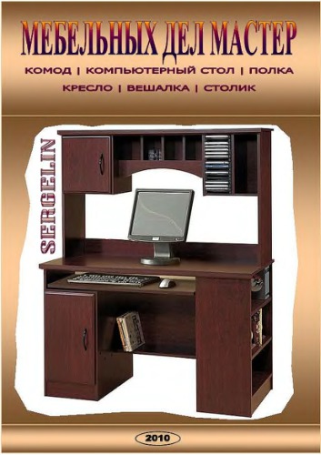 Сергелин. Мебельных дел мастер. вып.1-5