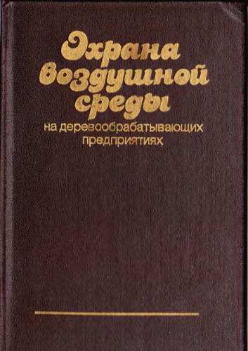 Охрана воздушной среды на деревообрабатывающих предприятиях.