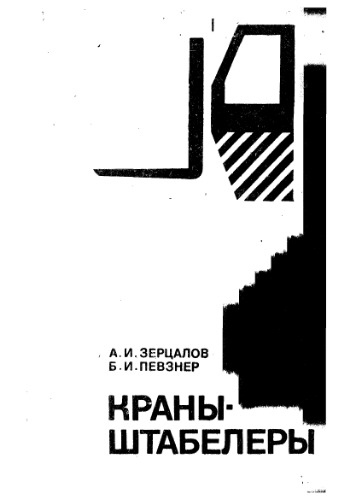 Краны-штабелеры.