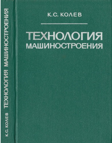 Технология машиностроения.